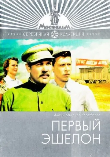 Постер: Первый эшелон (1955)