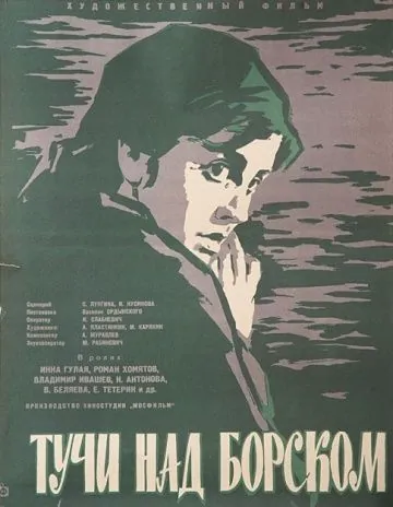 Постер: Тучи над Борском (1961)
