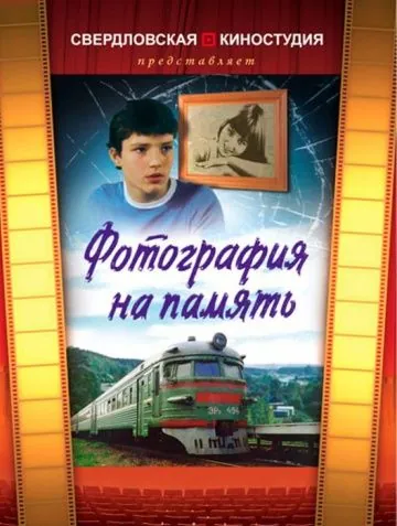 Постер: Фотография на память (1985)