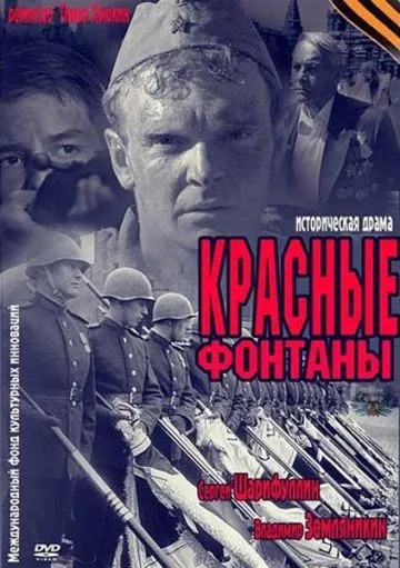 Постер: Красные фонтаны (2011)