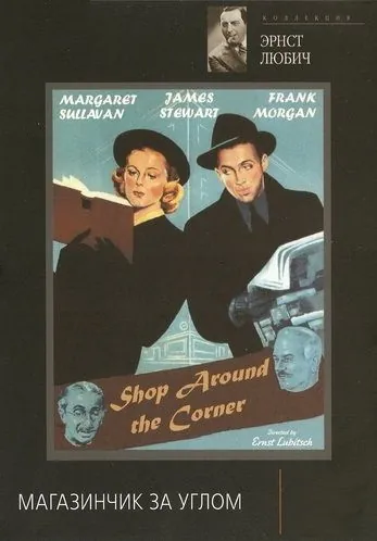 Постер: Магазинчик за углом / The Shop Around the Corner (1940)