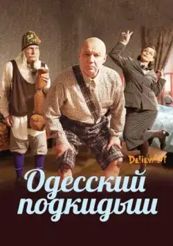 Постер: Одесский подкидыш (2017)