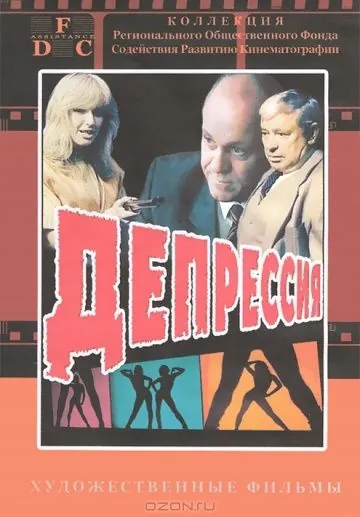 Постер: Депрессия (1991)