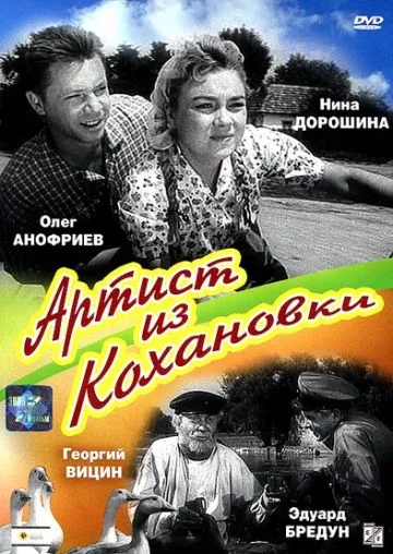 Постер: Артист из Кохановки (1962)