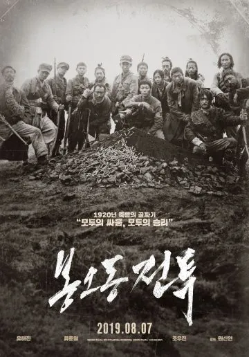 Постер: Битва при Фэнудун / Bongodong jeontu (2019)