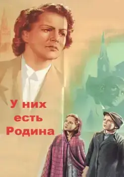 Постер: У них есть Родина (1949)