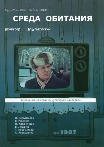 Постер: Среда обитания (1987)