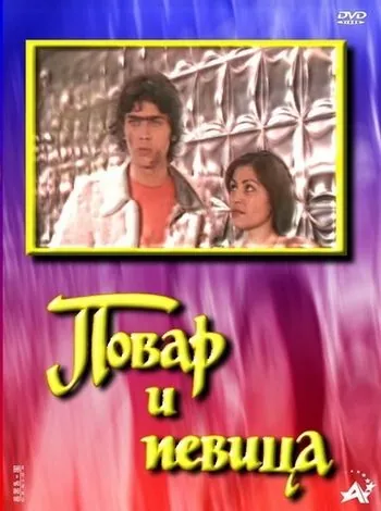 Постер: Повар и певица (1978)