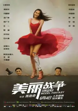 Постер: Мечта супермодели / Mei li zhan zheng (2018)