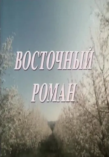Постер: Восточный роман (1992)