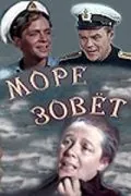 Постер: Море зовет (1956)