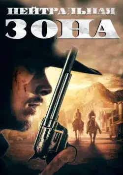 Постер: Нейтральная зона / No Man's Land (2019)