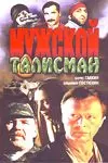 Постер: Мужской талисман (1995)