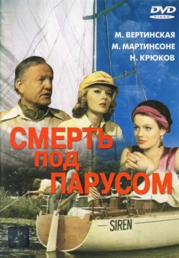 Постер: Смерть под парусом (1976)