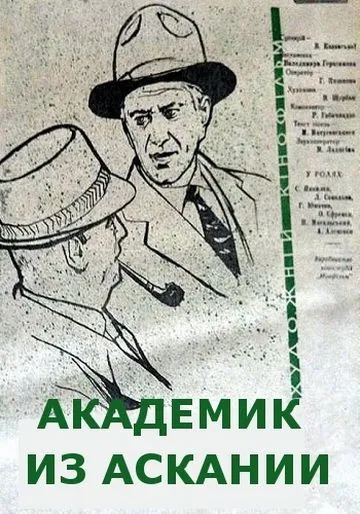 Постер: Академик из Аскании (1962)
