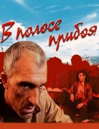 Постер: В полосе прибоя (1990)