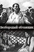 Постер: Безбородый обманщик (1964)