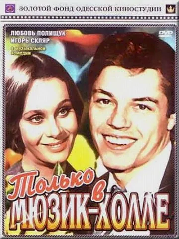 Постер: Только в мюзик-холле (1980)