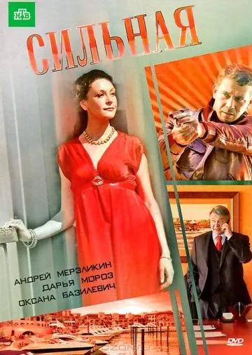 Постер: Сильная (2011)