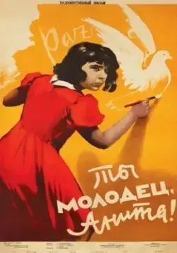 Постер: Ты молодец, Анита! (1956)