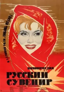 Постер: Русский сувенир (1960)