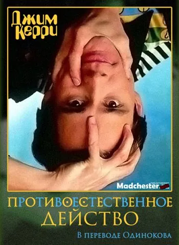 Постер: Джим Керри: Противоестественное действо / Jim Carrey: Unnatural Act (1991)