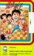 Постер: Странные парочки / Ching fung dik sau (1985)