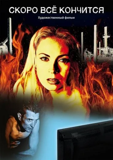 Постер: Скоро всё кончится (2016)