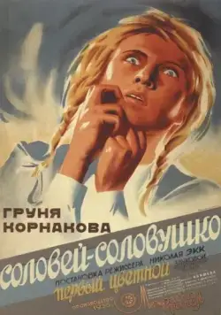 Постер: Соловей-соловушко (1936)