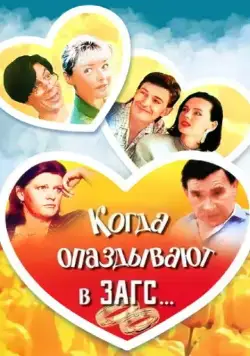 Постер: Когда опаздывают в ЗАГС... (1991)