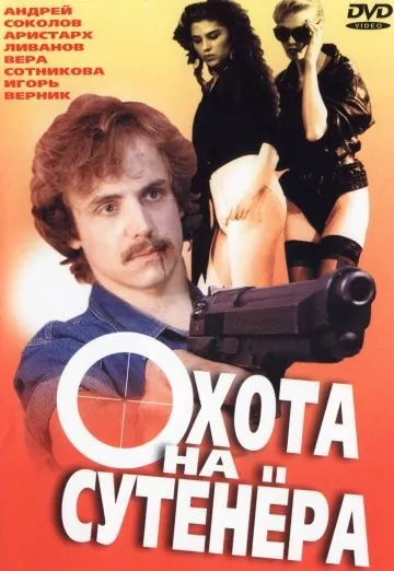 Постер: Охота на сутенера (1990)