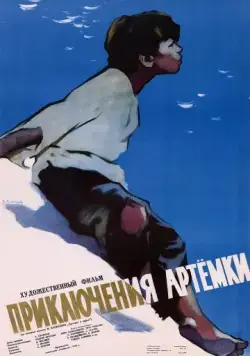 Постер: Приключения Артёмки (1956)
