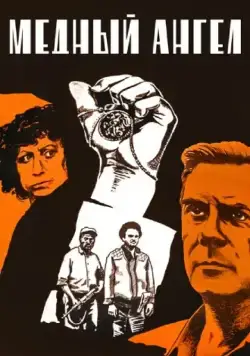 Постер: Медный ангел (1984)