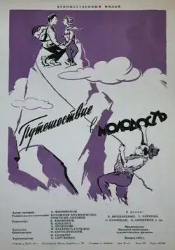 Постер: Путешествие в молодость (1956)