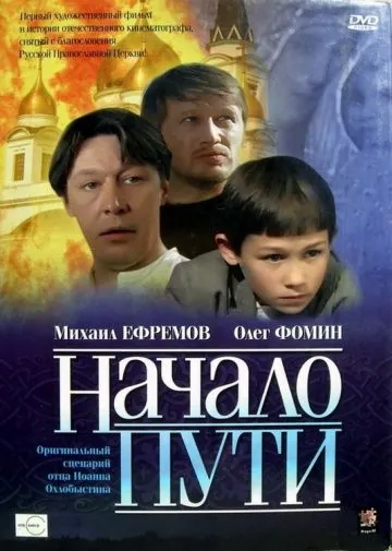 Постер: Начало пути (2004)