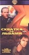 Постер: Схватка со львами / Lie Down with Lions (1994)