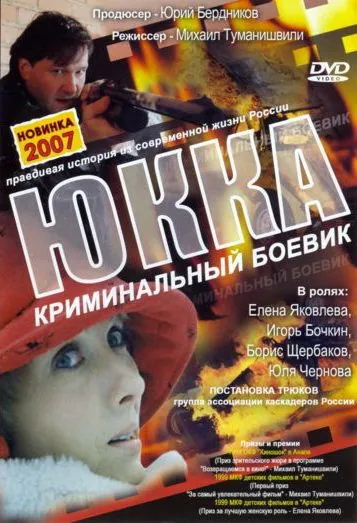 Постер: Юкка (1998)