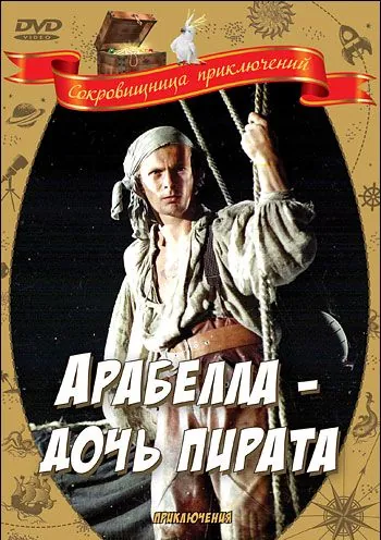 Постер: Арабелла – дочь пирата (1983)