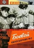 Постер: Боевой киносборник №2 (1941)