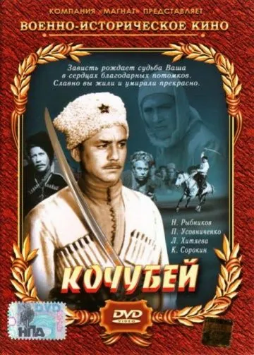 Постер: Кочубей (1958)