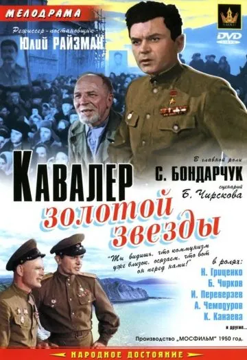 Постер: Кавалер Золотой звезды (1951)