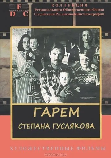 Постер: Гарем Степана Гуслякова (1989)
