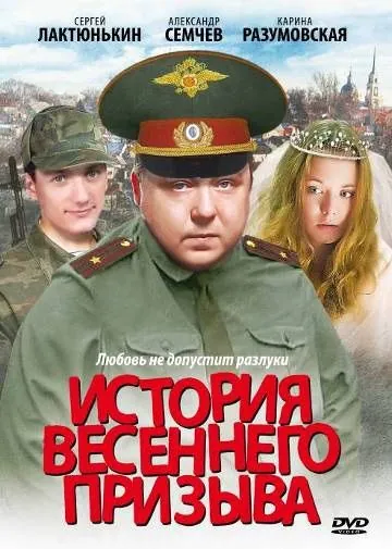 Постер: История весеннего призыва (2003)