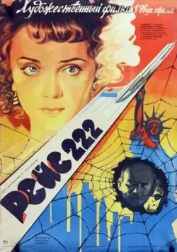 Постер: Рейс 222 (1985)