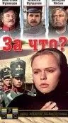 Постер: За что? / Za co? (1995)