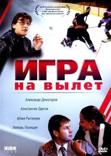 Постер: Игра на вылет (2001)