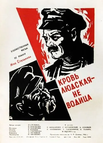 Постер: Кровь людская – не водица (1960)