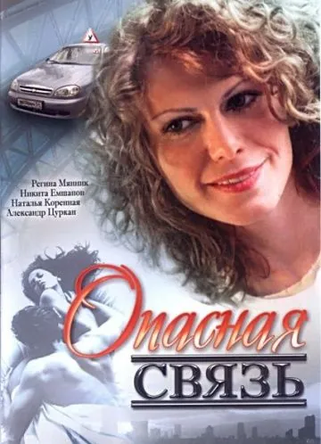 Постер: Опасная связь (2008)