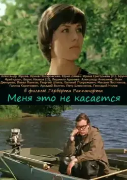 Постер: Меня это не касается (1977)