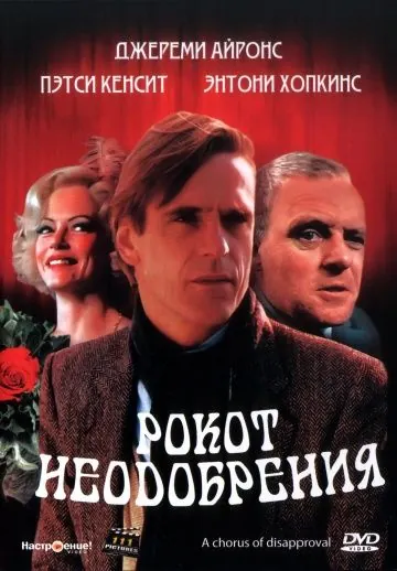 Постер: Рокот неодобрения / A Chorus of Disapproval (1988)
